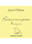 Рубина Дина - Русская канарейка. Желтухин