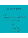 Рубина Дина - Русская канарейка. Блудный сын
