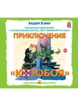 Усачев Андрей - Приключения Котобоя