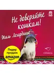 Легардинье Жиль - Не доверяйте кошкам!