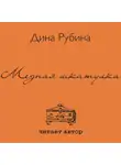 Рубина Дина - Медная шкатулка