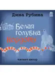 Рубина Дина - Белая голубка Кордовы