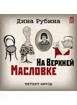 Рубина Дина - На Верхней Масловке