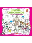 Усачев Андрей - Школа снеговиков