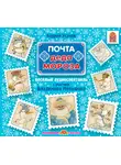 Усачев Андрей - Почта Деда Мороза