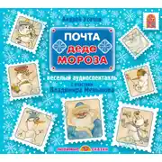 Постер книги Почта Деда Мороза