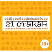 Постер книги 21 стакан. Истории Йогеша, записанные Анро
