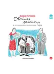 Рубина Дина - Двойная фамилия