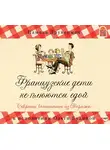 Друкерман Памела - Французские дети не плюются едой. Секреты воспитания из Парижа