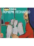 Рубина Дина - Почерк Леонардо