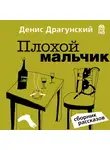Драгунский Денис - Плохой мальчик
