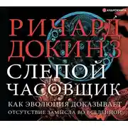 Постер книги Слепой часовщик