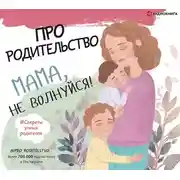 Постер книги Про родительство. Мама, не волнуйся!