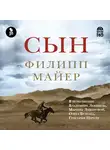 Майер Филипп - Сын