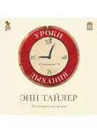 Тайлер Энн - Уроки дыхания