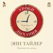 Постер книги Уроки дыхания