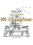 Хаммер Ната - ООО Удельная Россия