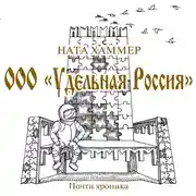 Постер книги ООО Удельная Россия