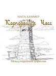 Хаммер Ната - Корпорация Чесс