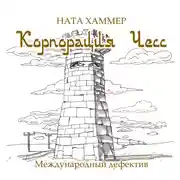 Постер книги Корпорация Чесс