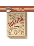 Хаммер Ната - Школа. Точка. Ру.