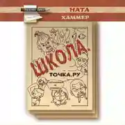 Постер книги Школа. Точка. Ру.