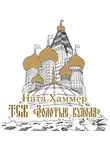Хаммер Ната - ТСЖ "Золотые купола"