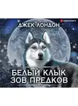  Лондон Джек - Белый Клык. Зов предков