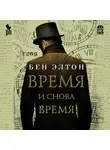 Элтон Бен - Время и снова время