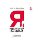 Валинуров Ильгиз - Я - идеальный кандидат. Справочник джобхантера