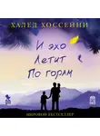 Хоссейни Халед - И эхо летит по горам