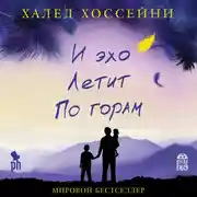 Постер книги И эхо летит по горам