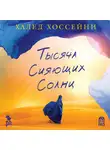 Хоссейни Халед - Тысяча сияющих солнц