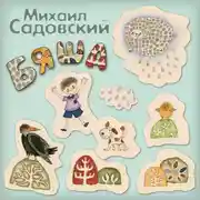 Постер книги Бяша