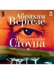 Вергезе Абрахам - Рассечение Стоуна
