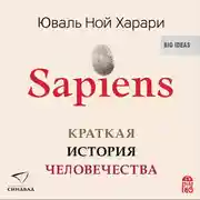 Постер книги Sapiens. Краткая история человечества
