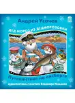 Усачев Андрей - Дед Мороз из Дедморозовки. Путешествие на айсберге