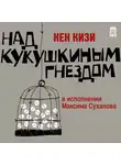Кизи Кен - Над кукушкиным гнездом