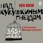 Постер книги Над кукушкиным гнездом
