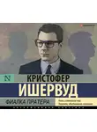 Ишервуд Кристофер - Фиалка Пратера