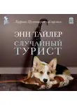 Тайлер Энн - Случайный турист
