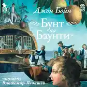 Постер книги Бунт на Баунти