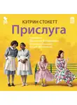 Стокетт Кэтрин - Прислуга