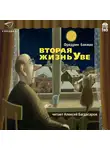 Бакман Фредрик - Вторая жизнь Уве