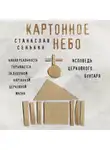 Сенькин Станислав - Картонное небо. Исповедь церковного бунтаря