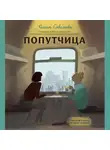 Савельева Ольга - Попутчица. Рассказы о жизни, которые согревают