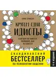 Эриксон Томас - Кругом одни идиоты. Если вам так кажется, возможно, вам не кажется