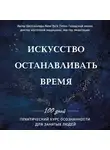Шоджай Педрам - Искусство останавливать время