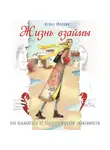 Млодик Ирина - Жизнь взаймы. Как избавиться от психологической зависимости
