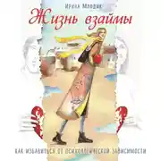 Постер книги Жизнь взаймы. Как избавиться от психологической зависимости
